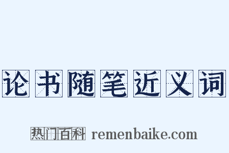 论书随笔近义词是什么意思的图片